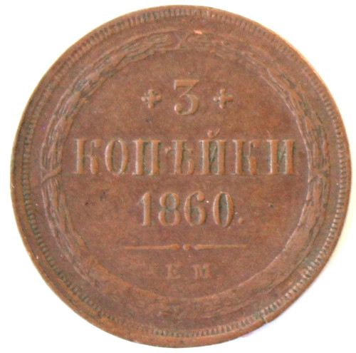 Russland kopeken 1860 em - russland,