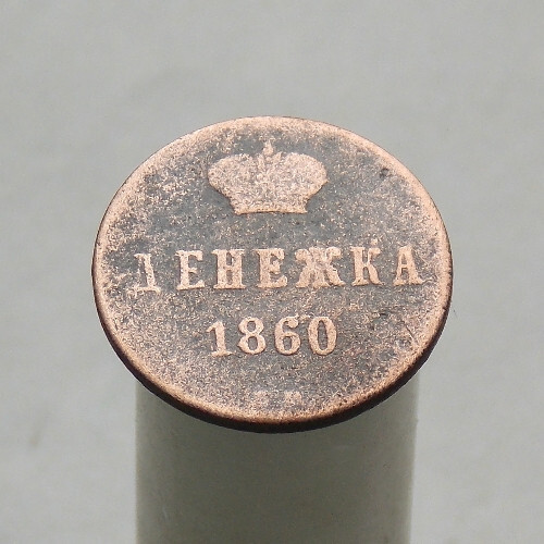 Lot 529 denezhka - 529, kopek