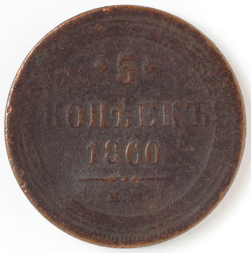 Kopeken 1860 russland - 5,